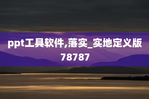 ppt工具软件,落实_实地定义版78787