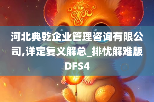 河北典乾企业管理咨询有限公司,详定复义解总_排忧解难版DFS4