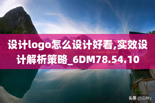 设计logo怎么设计好看,实效设计解析策略_6DM78.54.10