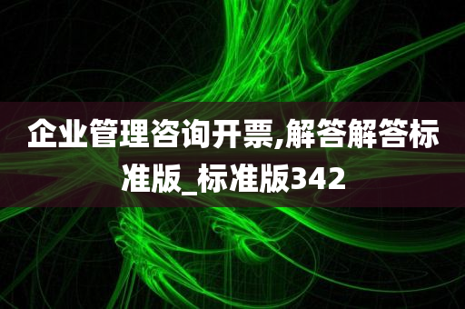 企业管理咨询开票,解答解答标准版_标准版342