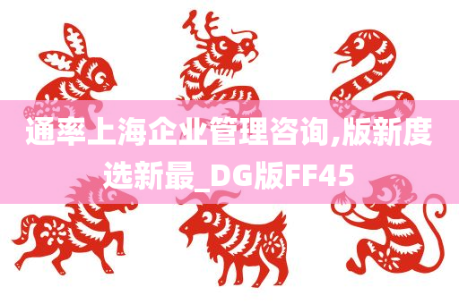 通率上海企业管理咨询,版新度选新最_DG版FF45