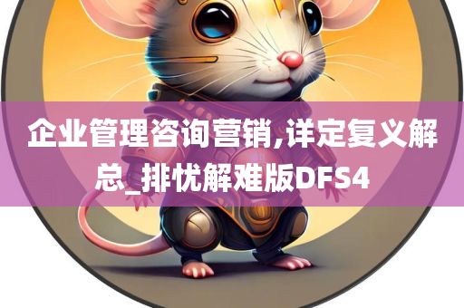 企业管理咨询营销,详定复义解总_排忧解难版DFS4