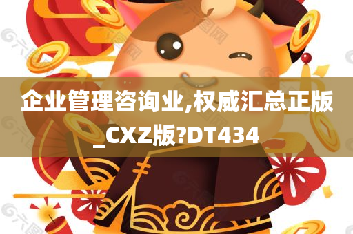 企业管理咨询业,权威汇总正版_CXZ版?DT434