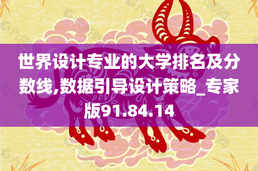 世界设计专业的大学排名及分数线,数据引导设计策略_专家版91.84.14