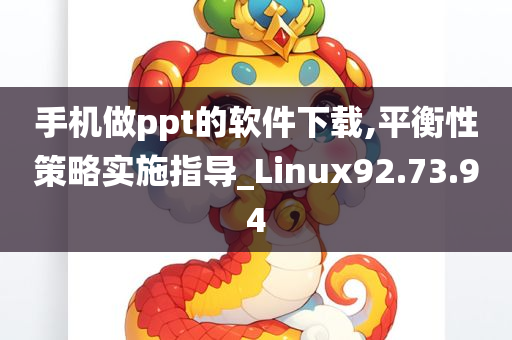 手机做ppt的软件下载,平衡性策略实施指导_Linux92.73.94