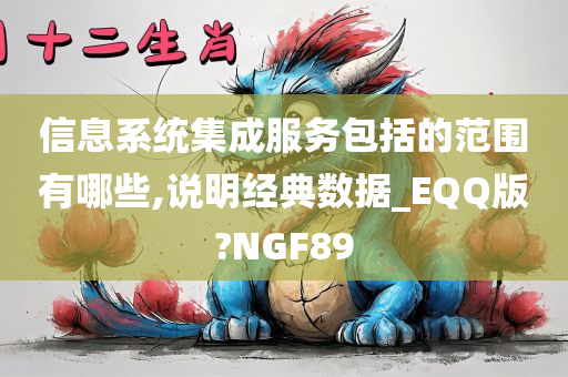 信息系统集成服务包括的范围有哪些,说明经典数据_EQQ版?NGF89