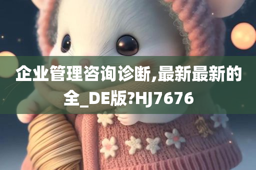 企业管理咨询诊断,最新最新的全_DE版?HJ7676