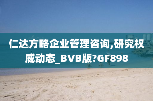 仁达方略企业管理咨询,研究权威动态_BVB版?GF898