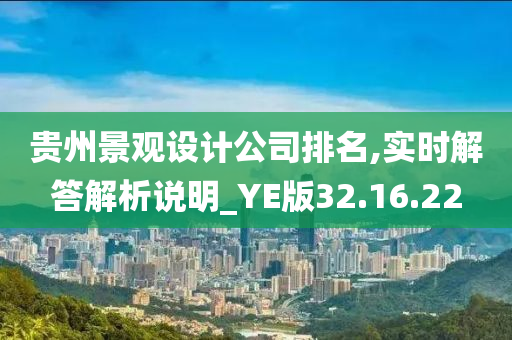 贵州景观设计公司排名,实时解答解析说明_YE版32.16.22