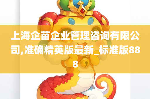 上海企苗企业管理咨询有限公司,准确精英版最新_标准版888