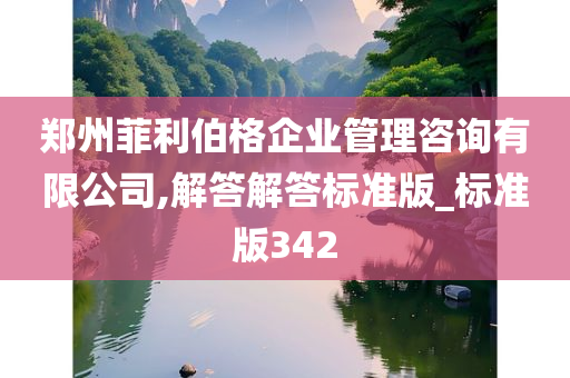 郑州菲利伯格企业管理咨询有限公司,解答解答标准版_标准版342