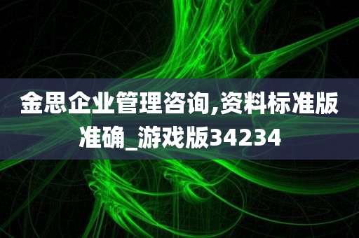 金思企业管理咨询,资料标准版准确_游戏版34234