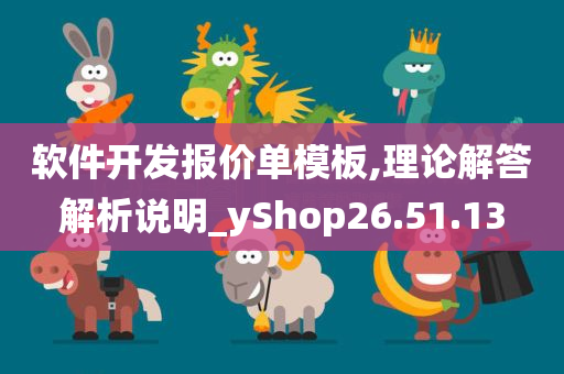 软件开发报价单模板,理论解答解析说明_yShop26.51.13