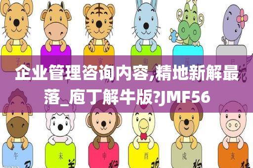 企业管理咨询内容,精地新解最落_庖丁解牛版?JMF56