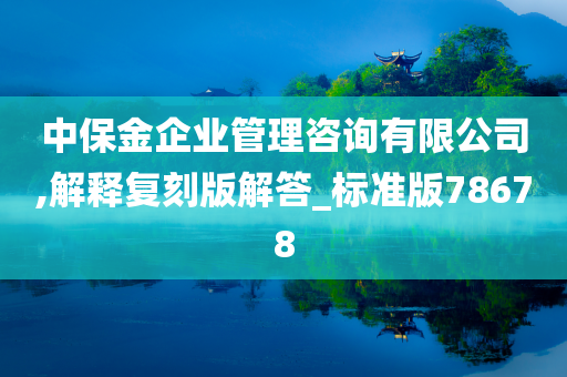 中保金企业管理咨询有限公司,解释复刻版解答_标准版78678