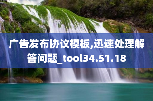 广告发布协议模板,迅速处理解答问题_tool34.51.18