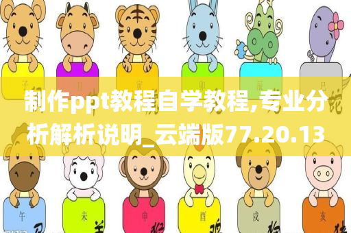 制作ppt教程自学教程,专业分析解析说明_云端版77.20.13