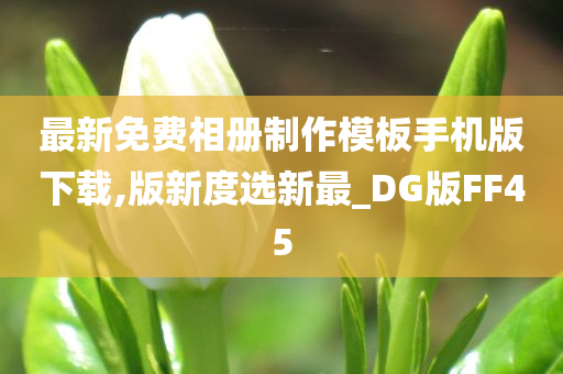 最新免费相册制作模板手机版下载,版新度选新最_DG版FF45