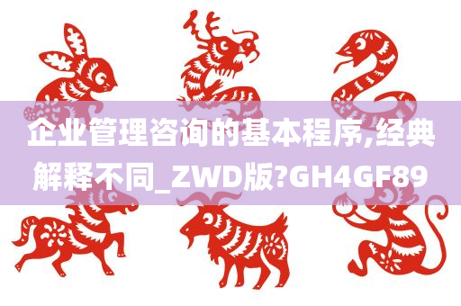 企业管理咨询的基本程序,经典解释不同_ZWD版?GH4GF89