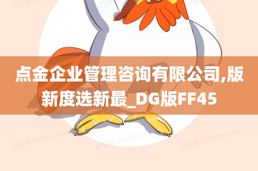 点金企业管理咨询有限公司,版新度选新最_DG版FF45