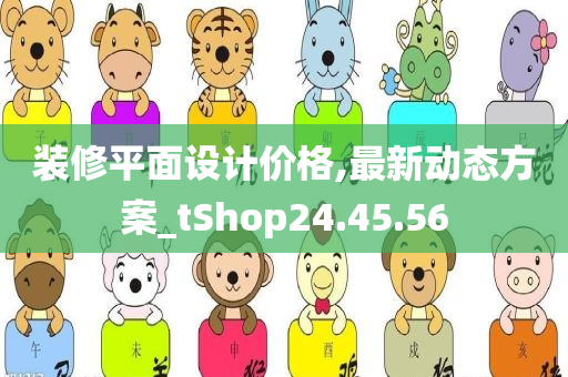 装修平面设计价格,最新动态方案_tShop24.45.56