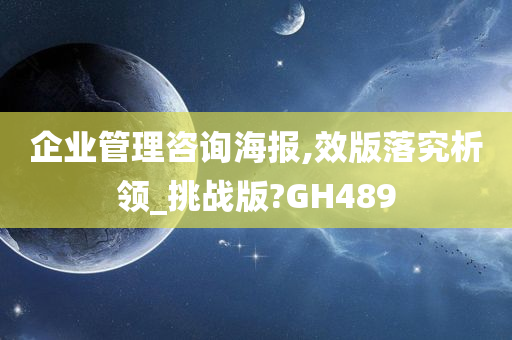 企业管理咨询海报,效版落究析领_挑战版?GH489