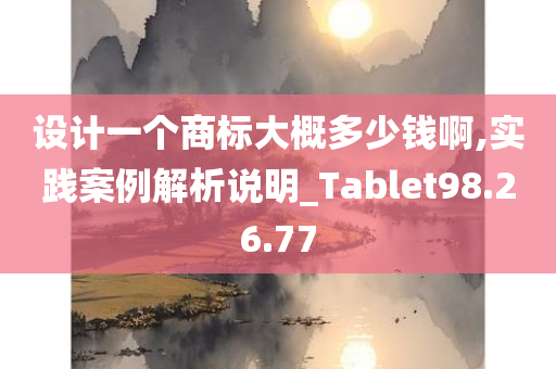 设计一个商标大概多少钱啊,实践案例解析说明_Tablet98.26.77