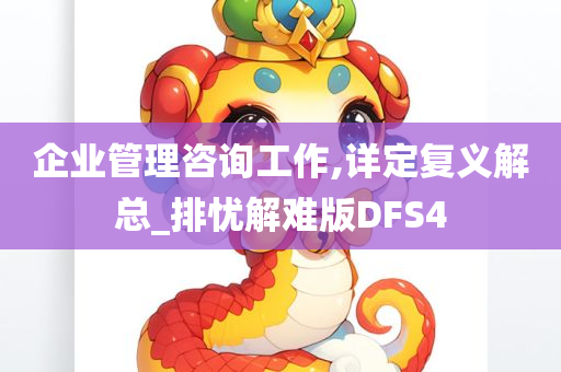 企业管理咨询工作,详定复义解总_排忧解难版DFS4