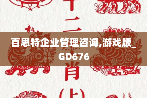 百思特企业管理咨询,游戏版_GD676