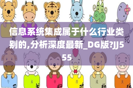 信息系统集成属于什么行业类别的,分析深度最新_DG版?JJ555