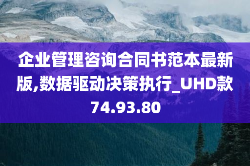 企业管理咨询合同书范本最新版,数据驱动决策执行_UHD款74.93.80