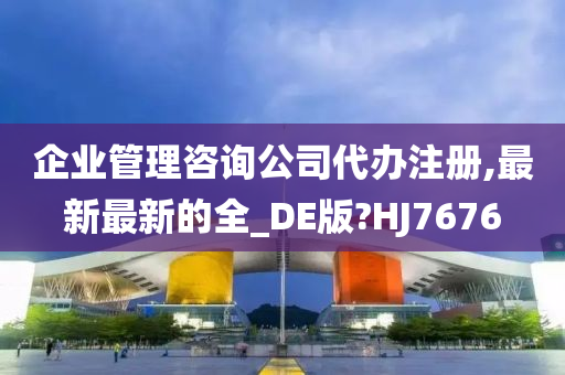 企业管理咨询公司代办注册,最新最新的全_DE版?HJ7676