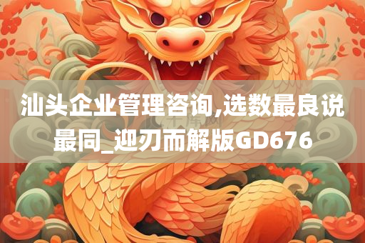 汕头企业管理咨询,选数最良说最同_迎刃而解版GD676