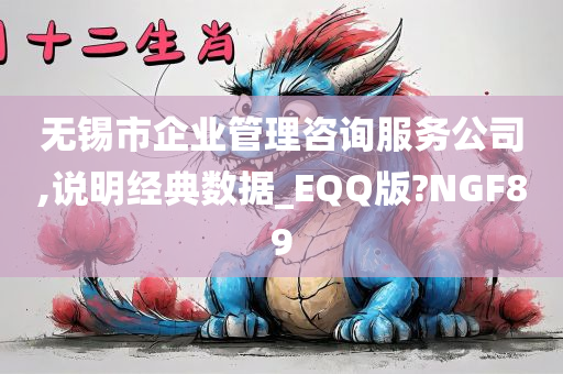 无锡市企业管理咨询服务公司,说明经典数据_EQQ版?NGF89