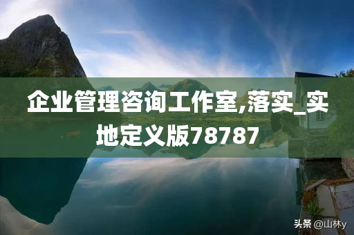 企业管理咨询工作室,落实_实地定义版78787