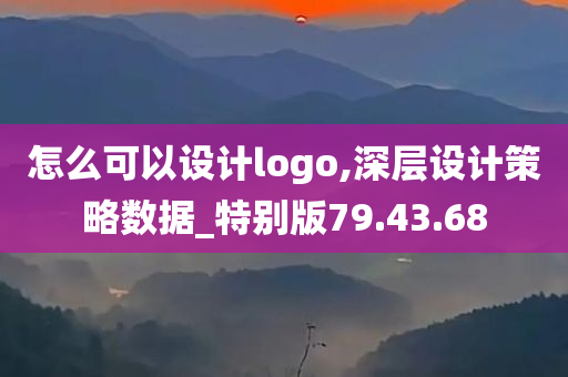 怎么可以设计logo,深层设计策略数据_特别版79.43.68