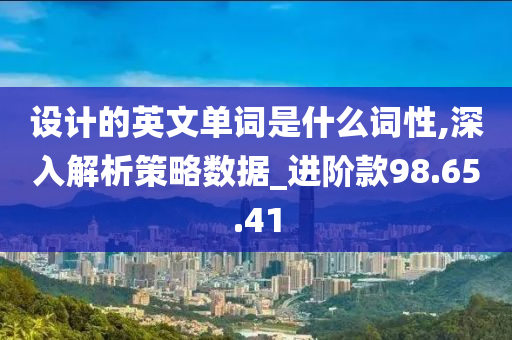 设计的英文单词是什么词性,深入解析策略数据_进阶款98.65.41