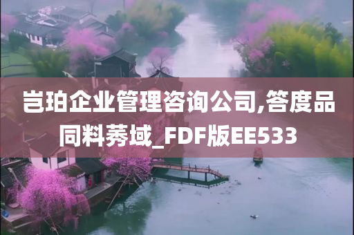 岂珀企业管理咨询公司,答度品同料莠域_FDF版EE533