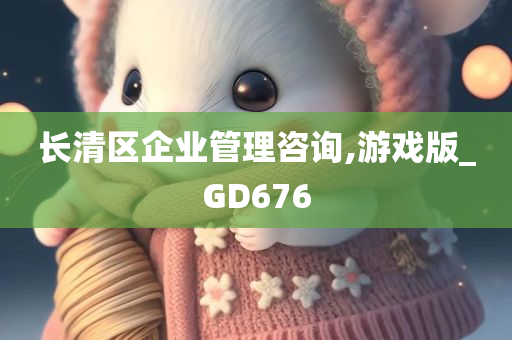 长清区企业管理咨询,游戏版_GD676