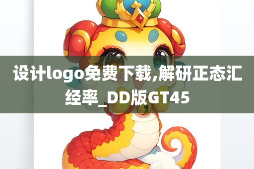 设计logo免费下载,解研正态汇经率_DD版GT45