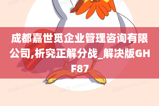 成都嘉世觅企业管理咨询有限公司,析究正解分战_解决版GHF87