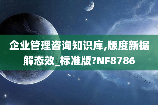 企业管理咨询知识库,版度新据解态效_标准版?NF8786