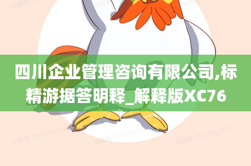 四川企业管理咨询有限公司,标精游据答明释_解释版XC76