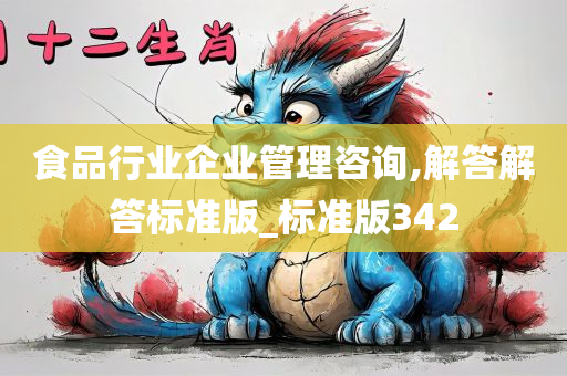 食品行业企业管理咨询,解答解答标准版_标准版342