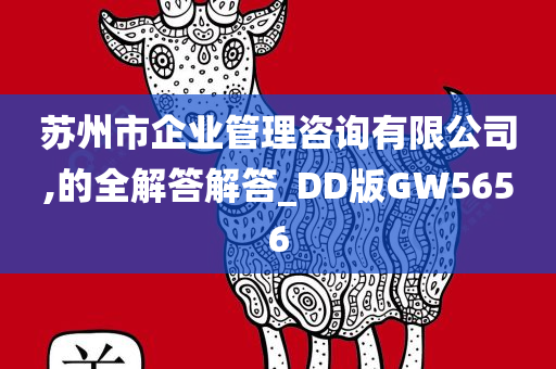 苏州市企业管理咨询有限公司,的全解答解答_DD版GW5656