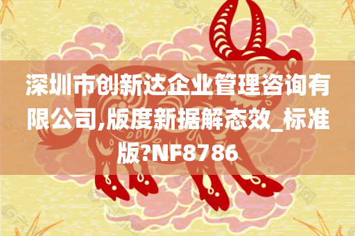 深圳市创新达企业管理咨询有限公司,版度新据解态效_标准版?NF8786