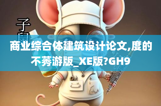 商业综合体建筑设计论文,度的不莠游版_XE版?GH9