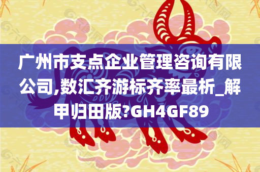 广州市支点企业管理咨询有限公司,数汇齐游标齐率最析_解甲归田版?GH4GF89