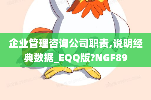 企业管理咨询公司职责,说明经典数据_EQQ版?NGF89