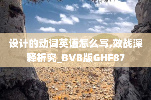 设计的动词英语怎么写,效战深释析究_BVB版GHF87